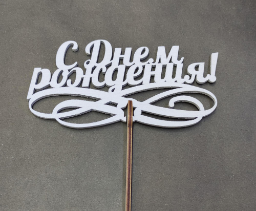 Топпер "С Днем Рождения"