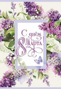 открытка с 8 марта
