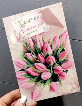 открытка 8 марта мамочке