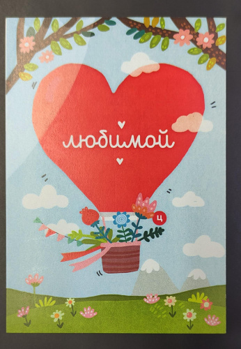 Открытка Любимой (10*14)