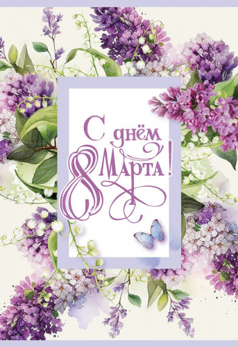 открытка с 8 марта